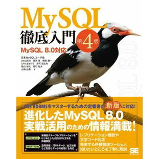 翔泳社 MySQL徹底入門 第4版 MySQL 8.0対応の画像