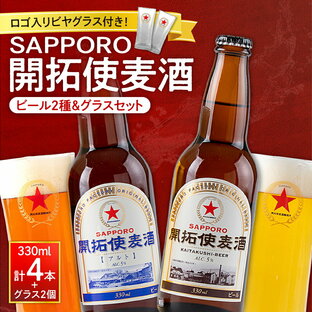 【ふるさと納税】 開拓使麦酒 サッポロ ビール 2種 飲み比べ 4本 ビアグラス 2個 セット 330ml ピルスナー アルト 赤星 札幌 サッポロビール アルコール5％ 贈答 お祝い ギフト プレゼント ご褒美 ビヤグラス クラフトビール 地ビール 瓶ビール 北海道 札幌市の画像