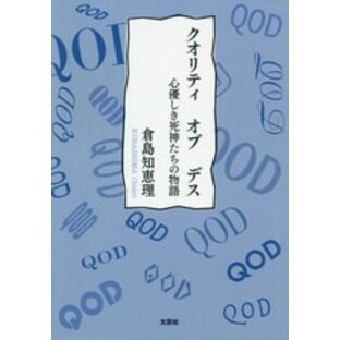 [書籍のゆうメール同梱は2冊まで]/[書籍]/クオリティオブデス 心優しき死神たちの物語/倉島知恵理/著/NEOBK-2536508の画像