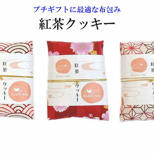 紅茶クッキー 〜布包み〜【メール便対応可】プチギフトに最適 小さな贈り物 焼き菓子 お礼 ありがとう ほんの気持ち お菓子の画像