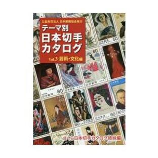 テーマ別日本切手カタログ さくら日本切手カタログ姉妹編 Ｖｏｌ．３の画像