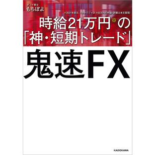 KADOKAWA 鬼速FX 時給21万円の 神・短期トレードの画像