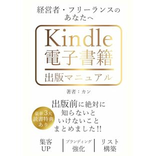 経営者・フリーランスのあなたへ：Kindle電子書籍出版マニュアル: 集客UP・ブランディング強化・リスト構築に最適！起業家・マーケティング担当者も必見：新時代のマーケ手法の画像