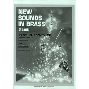 【送料無料】[本/雑誌]/楽譜 New Sounds in Brass NSB 第35集 ジャパニーズ・グラフィティ XII 銀河鉄道 999(TV版) - 宇宙の画像