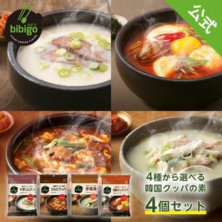 【公式】 bibigo ビビゴ 選べる4点 セット 韓国 クッパの素 牛骨コムタン 海鮮スンドゥブ 参鶏湯 カルビクッパ ネコポス 公式スープ インスタントの画像