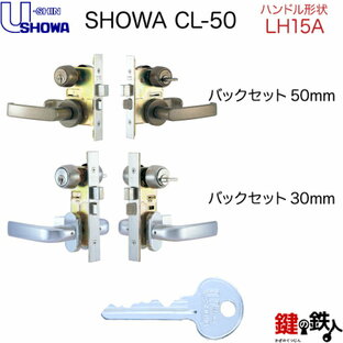 SHOWA CL-50レバーハンドル 玄関錠フルセット 鍵 取替え用ピンシリンダー仕様レバーハンドルの形状はUL22ステンレス製シルバー色 CL-50の画像
