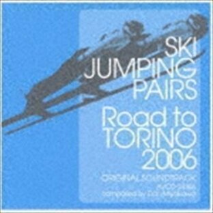 スキージャンプ・ペア -Road to TORINO 2006- オリジナル・サウンドトラック （オリジナル・サウンドトラック）の画像