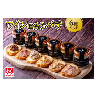 ワインに合うパテ 6種 セット 数量限定 お取り寄せ グルメ 北海道産 札幌 50g 6個 瓶 ホームパーティー ギフト 贈答 牛肉の赤ワイン煮 豚のリエット 鮭の燻製ペースト 鶏レバーペースト フォアグラの味噌漬け 冷凍の画像