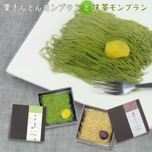 お中元 敬老の日 2024 スイーツ プレゼント モンブラン ギフト 栗きんとん 栗 抹茶 誕生日 中津川 ちこり村 食べ物の画像