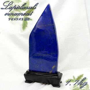 【一点物】 ラピスラズリ 原石 1.7kg アフガニスタン産 木製台座付き Lapis lazuli 9月 12月 誕生石 お守り 浄化 風水 置物 天然石 パワーストーンの画像