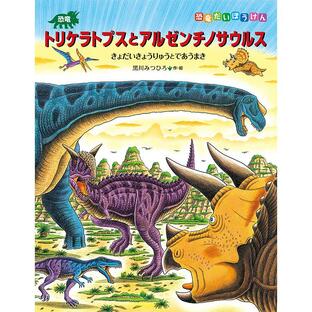 恐竜トリケラトプスとアルゼンチノサウルス きょだいきょうりゅうとであうまきの画像