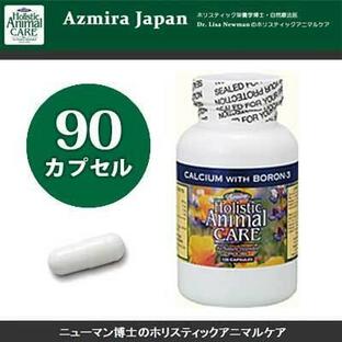 アズミラ Azmira カルシウムwithボロン３ 90カプセル サプリメント ペット用 ビタミン ミネラルの画像