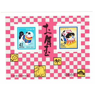 【年賀切手】お年玉小型シート お年玉郵便切手 平成6年（1994）の画像
