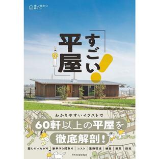 『すごい平屋』（エクスナレッジ）の画像