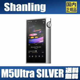 【早期購入キャンペン実施中！！】Shanling M5 Ultra SILVER【シルバー】シャンリン ピュアサウンドオーディオプレーヤー DAP ウォークマン 独自OS MTouch 4.0音楽プレーヤー AK4191EQ + AK4499EX DAC 3.5mm 4.4mm Bluetooth USB-DAC ハイレゾ DLNA AirPlay 【5月31日発売】の画像
