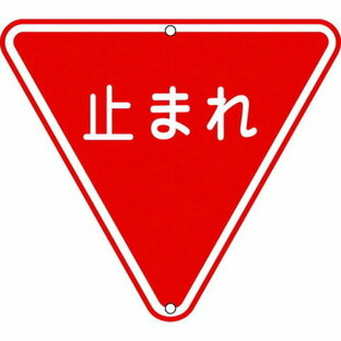 日本緑十字社 緑十字 道路標識・構内用 止まれ 道路330 800mm三角 スチールの画像