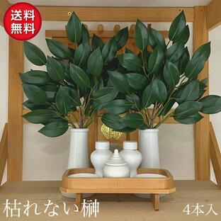 榊 (さかき・サカキ) 造花 リアル品質タイプ 二対 (4個セット) 枯れないさかき 神棚の画像