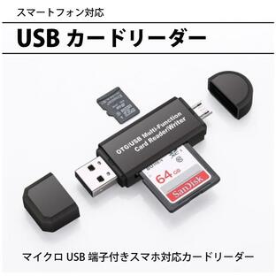 SDカードリーダー USB メモリーカードリーダー MicroSD マルチカードリーダー SDカード android スマホ タブレット Windows Mac マック ウィンドウズの画像