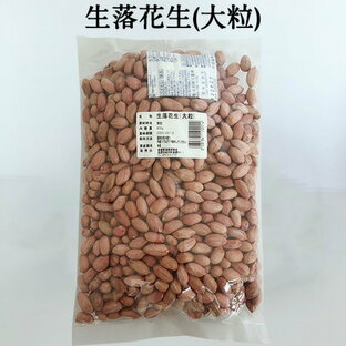 大花生米 大粒 約800g ピーナッツ 生タイプ 生落花生の実 殻なし 中国産の画像