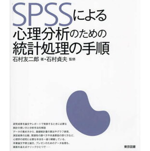 SPSSによる心理分析のための統計処理の手順[本/雑誌] / 石村友二郎/著 石村貞夫/監修の画像