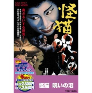 怪猫 呪いの沼 [DVD](未使用の新古品)の画像