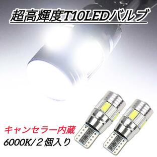 T10 バルブ LED 爆光 ルームランプ ポジションランプ ナンバー灯 バック 5630LED 6000Kの画像