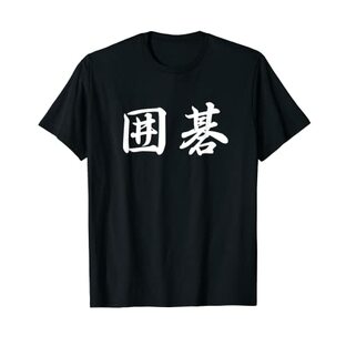 「囲碁」おもしろTシャツ 漢字 囲碁 文字入り Tシャツの画像