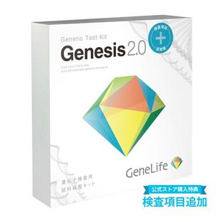 「ジーンライフ / GeneLife：Genesis2.0 Plus] 約360項目の総合遺伝子検査キット【公式ストア特典：1検査項目追加】の画像