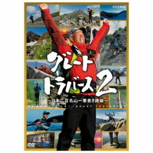 NHKエンタープライズ DVD 趣味教養 グレートトラバース2 ~日本二百名山一筆書き踏破~の画像
