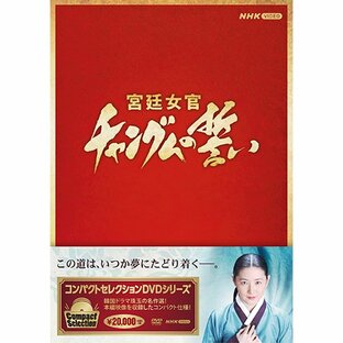 コンパクトセレクション 宮廷女官チャングムの誓い DVD-BOX 全3巻セット 【NHK DVD公式】の画像
