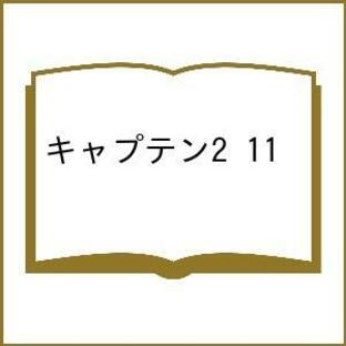 キャプテン2 第11巻/コージィ城倉/ちばあきおの画像