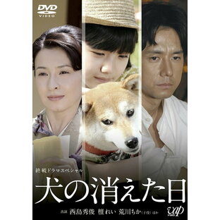 終戦ドラマスペシャル 犬の消えた日[DVD] / TVドラマの画像