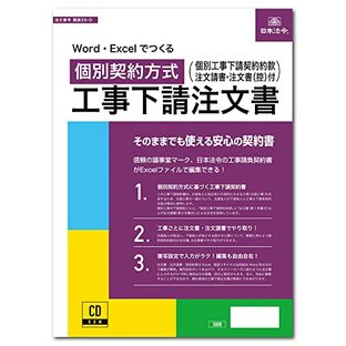 ビジネスフォーム 日本法令 Word・Excelでつくる 個別契約方式 工事下請注文書 建設29-Dの画像