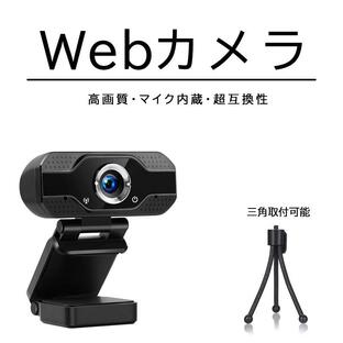 WEBカメラ 1080P ウェブカメラ 400万画素 マイク内蔵 広角 プライバシーカバー&三脚対応 PCカメラ ビデオ会議 在宅勤務 授業用の画像