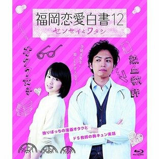 福岡恋愛白書12 センセイとワタシ Blu-ray Discの画像