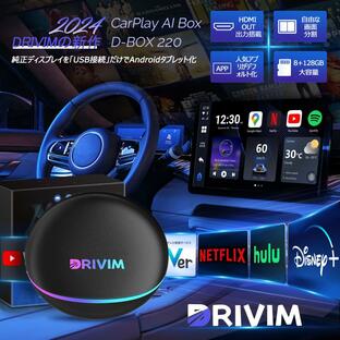 DRIVIM CarPlay AI Box Android 12.0 【HDMI出力】 8+128G YouTube Netflix など動画視聴可能 GPS内蔵 画面2分割 ワイヤレスCarPlay/Android Autoの画像