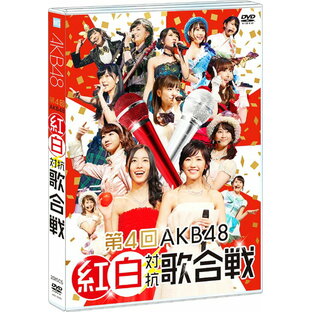 ソニー・ミュージックエンタテインメント DVD 第4回 紅白対抗歌合戦 AKB48の画像