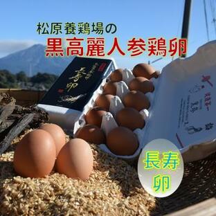 ふるさと納税 南九州市 松原養鶏場の黒高麗人参鶏卵 長寿卵の画像