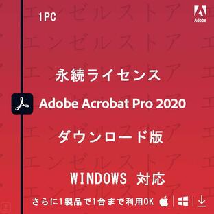 Adobe Acrobat Pro 2020 永続ライセンス 1PC|最新PDF|通常版|Windows対応|ダウンロード版|アドビダウンロード|シリアル番号 30日期間限定！特価セール！の画像