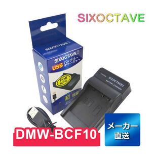 DMW-BCF10E DMW-BCF10 Panasonic パナソニック 互換USB充電器 DMW-BTC1 DMC-FX700 DMC-FX70 DMC-FX40 DMC-FX66 DMC-FX60 DMC-FX550純正バッテリーも充電可能の画像