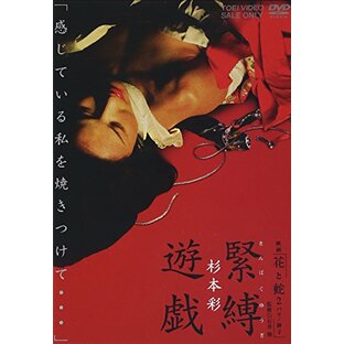 映画「花と蛇 2 パリ / 静子」 杉本彩 緊縛遊戯 [DVD]の画像