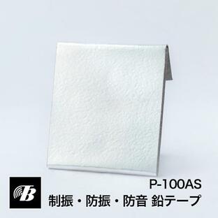 防音・防振・制振 鉛テープ P-100AS（純鉛・表面アルミ加工） 東京防音 家電 オーディオ 車 振動音 デッドニングの画像