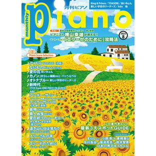 月刊ピアノ 2023年8月号の画像