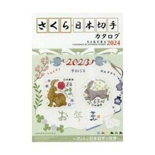 さくら日本切手カタログ ２０２４の画像