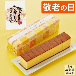 敬老の日 お菓子 プレゼント ギフト カステラ ( 80代 70代 60代 和菓子 祖母 孫 安価 スイーツ 2024 カード 食べ物 食品 高級 詰め合わせ ) えがお KR1Uの画像