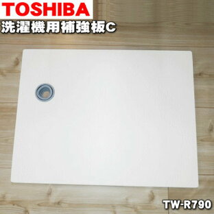 【純正品・新品】東芝洗濯機用の補強板C防水パン（幅800mm）★1個【TOSHIBA TW-R790】※設置床面に充分な強度がない場合に使用します。※サイズ（790×630×21）mm【54】【B】の画像