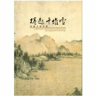 [中国語繁体字] 巻起千堆雪：赤壁文物特展の画像