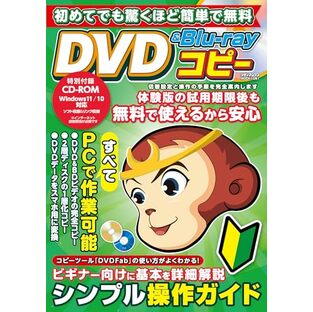 初めてでも驚くほど簡単で無料 DVD&Blu-rayコピー (メディアックスMOOK)の画像