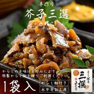 佃煮 手作り芥子三選 きのこ（椎茸 平茸 舞茸）200g からし 辛子 国産の画像