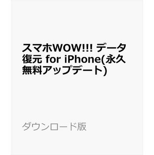 スマホWOW!!! データ復元 for iPhone(iPhone・iPad・iPod対応データ復元ソフト、永久無料アップデート) ダウンロード版の画像